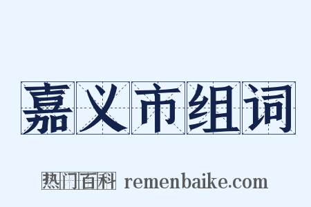 嘉义市组词是什么意思的图片